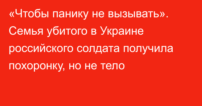 «Чтобы панику не вызывать». Семья убитого в Украине российского солдата получила похоронку, но не тело