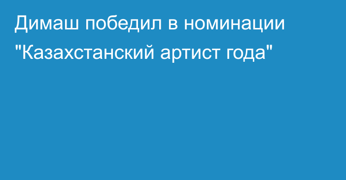 Димаш победил в номинации 