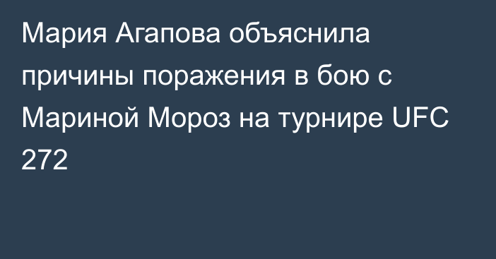 Мария Агапова объяснила причины поражения в бою с Мариной Мороз на турнире UFC 272