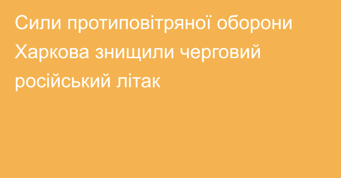 Сили протиповітряної оборони Харкова знищили черговий російський літак