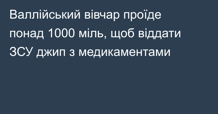 Валлійський вівчар проїде понад 1000 міль, щоб віддати ЗСУ джип з медикаментами