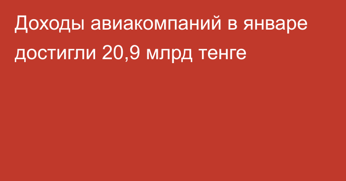 Доходы авиакомпаний в январе достигли 20,9 млрд тенге