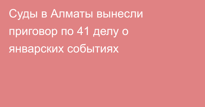 Суды в Алматы вынесли приговор по 41 делу о январских событиях