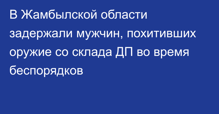 В Жамбылской области задержали мужчин, похитивших оружие со склада ДП во время беспорядков