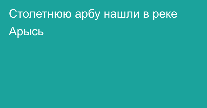 Столетнюю арбу нашли в реке Арысь