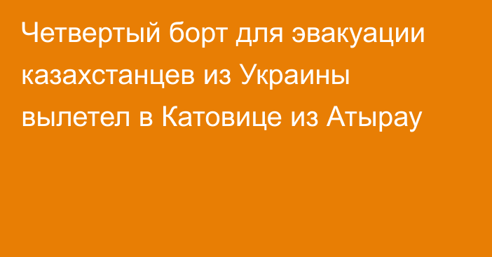 Четвертый борт для эвакуации казахстанцев из Украины вылетел в Катовице из Атырау