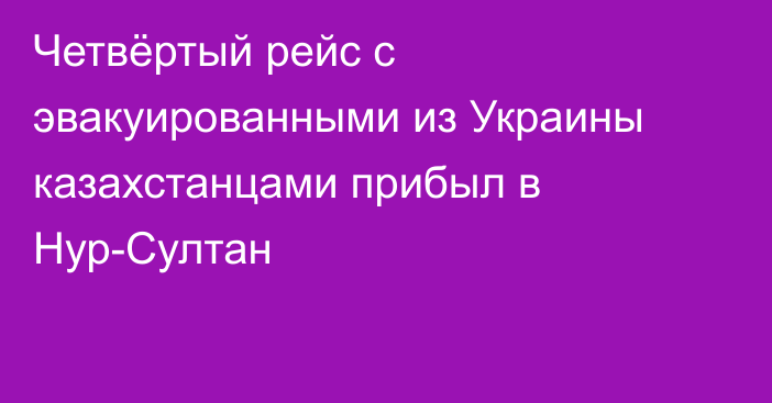 Четвёртый рейс с эвакуированными из Украины казахстанцами прибыл в Нур-Султан