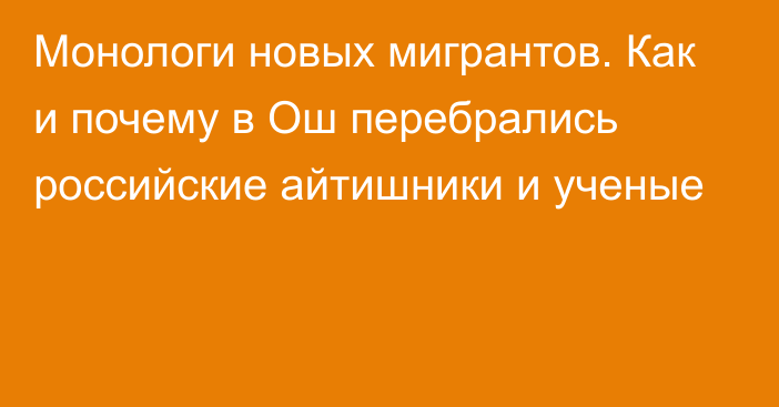 Монологи новых мигрантов. Как и почему в Ош перебрались российские айтишники и ученые