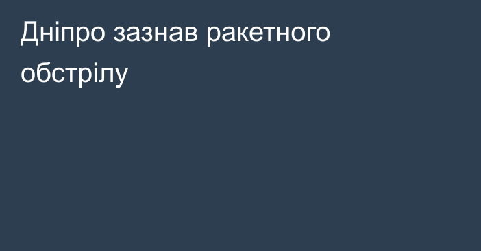 Дніпро зазнав ракетного обстрілу