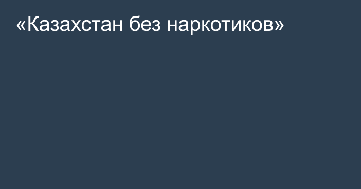 «Казахстан без наркотиков»