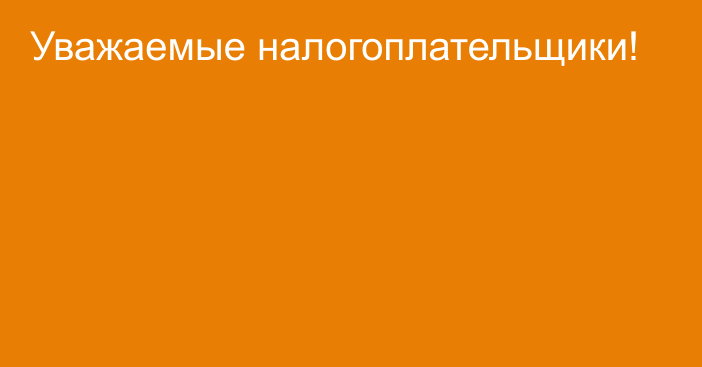 Уважаемые налогоплательщики!