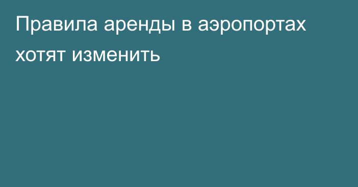 Правила аренды в аэропортах хотят изменить