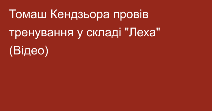 Томаш Кендзьора провів тренування у складі 