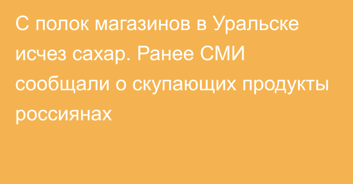 С полок магазинов в Уральске исчез сахар. Ранее СМИ сообщали о скупающих продукты россиянах