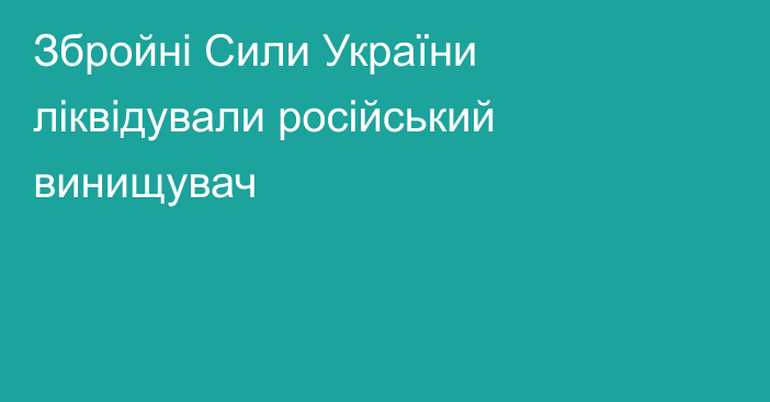 Збройні Сили України ліквідували російський  винищувач