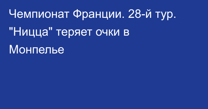 Чемпионат Франции. 28-й тур. 