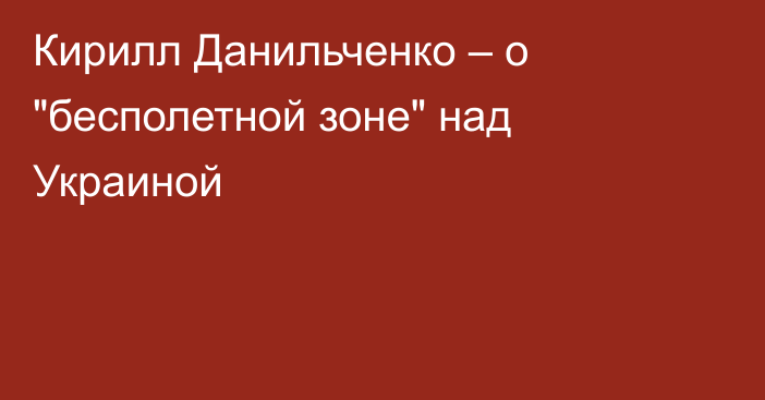 Кирилл Данильченко – о 