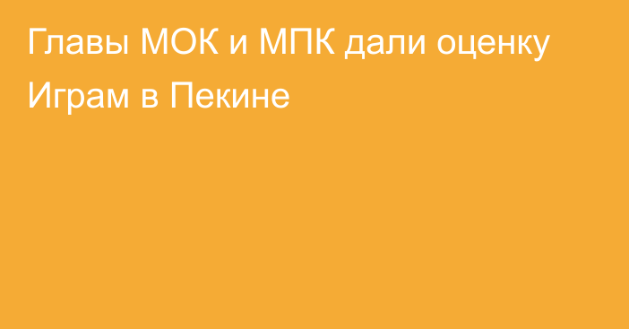 Главы МОК и МПК дали оценку Играм в Пекине