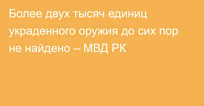 Более двух тысяч единиц украденного оружия до сих пор не найдено – МВД РК