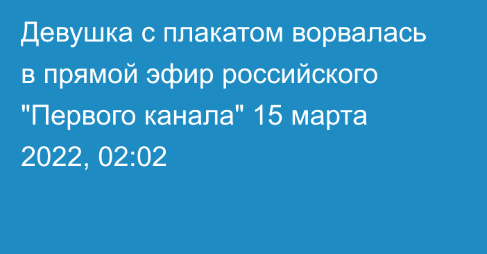 Девушка с плакатом ворвалась в прямой эфир российского 