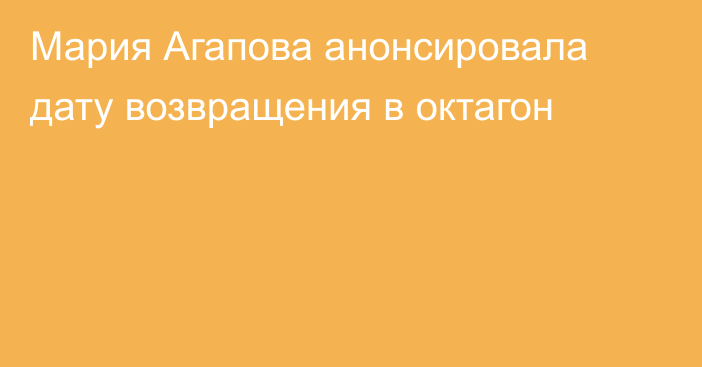 Мария Агапова анонсировала дату возвращения в октагон