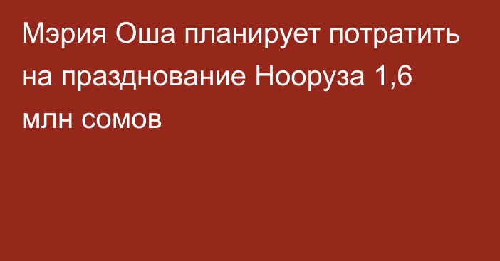 Мэрия Оша планирует потратить на празднование Нооруза 1,6 млн сомов