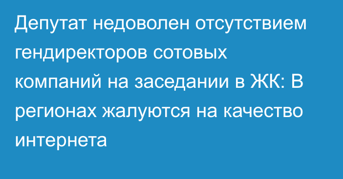 Депутат недоволен отсутствием гендиректоров сотовых компаний на заседании в ЖК: В регионах жалуются на качество интернета