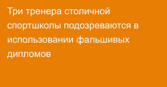 Три тренера столичной спортшколы подозреваются в использовании фальшивых дипломов