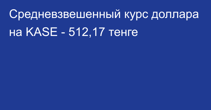 Средневзвешенный курс доллара на KASE - 512,17 тенге