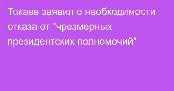 Токаев заявил о необходимости отказа от 