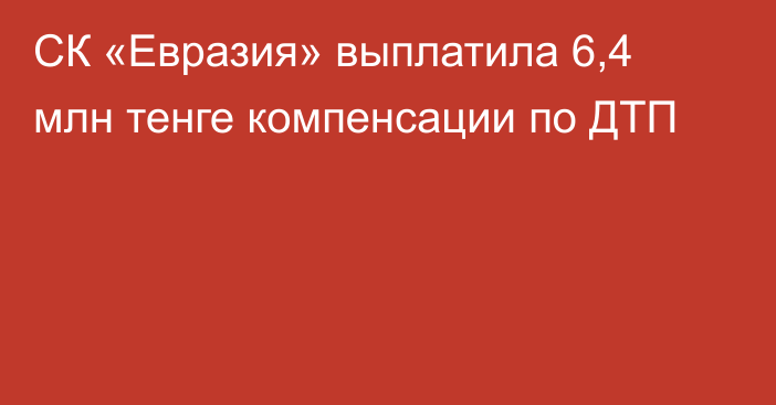 СК «Евразия» выплатила 6,4 млн тенге компенсации по ДТП