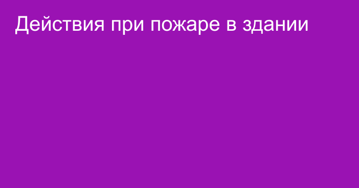 Действия при пожаре в здании