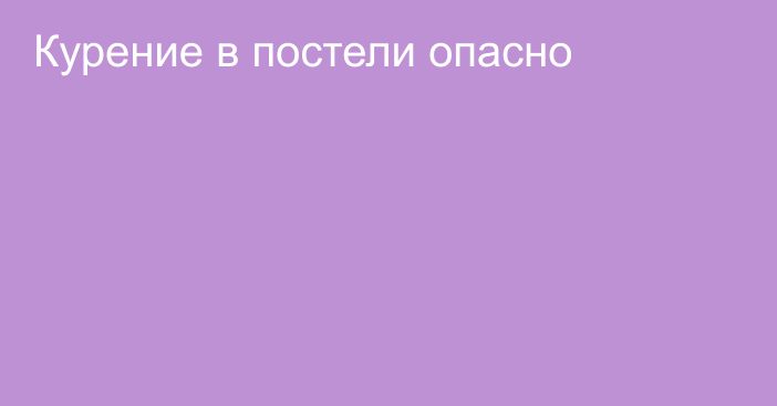 Курение в постели опасно