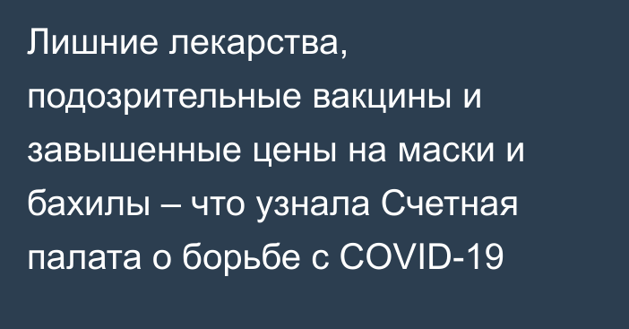 Лишние лекарства, подозрительные вакцины и завышенные цены на маски и бахилы – что узнала Счетная палата о борьбе с COVID-19