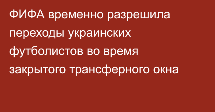 ФИФА временно разрешила переходы украинских футболистов во время закрытого трансферного окна