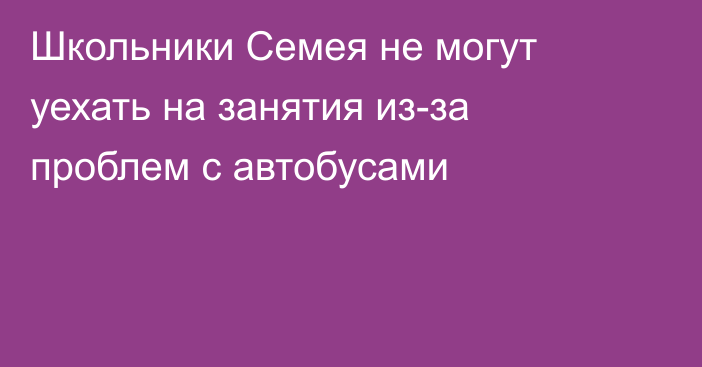 Школьники Семея не могут уехать на занятия из-за проблем с автобусами