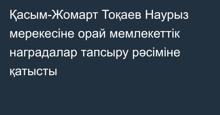 Қасым-Жомарт Тоқаев Наурыз мерекесіне орай мемлекеттік наградалар тапсыру рәсіміне қатысты