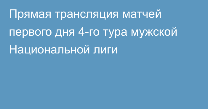 Прямая трансляция матчей первого дня 4-го тура мужской Национальной лиги