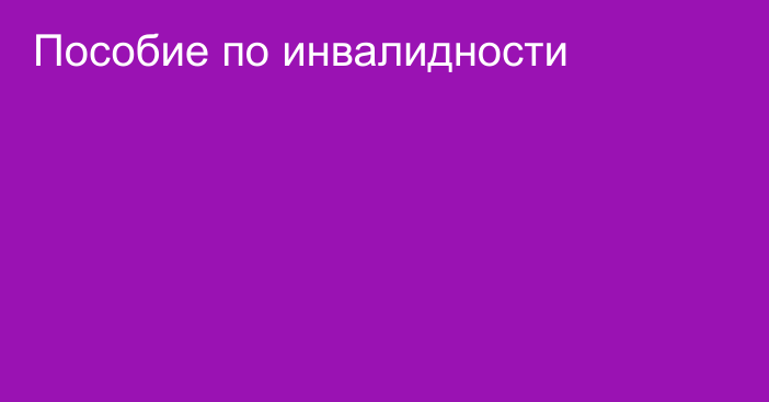 Пособие по инвалидности