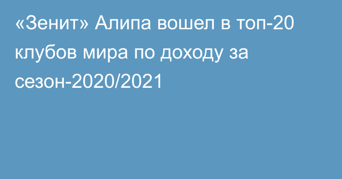 «Зенит» Алипа вошел в топ-20 клубов мира по доходу за сезон-2020/2021