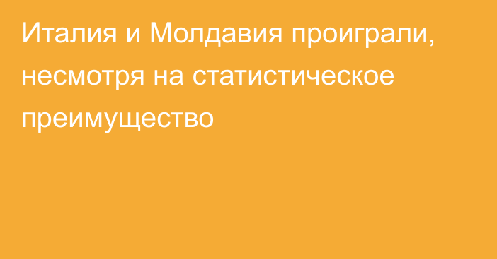 Италия и Молдавия проиграли,  несмотря на статистическое преимущество