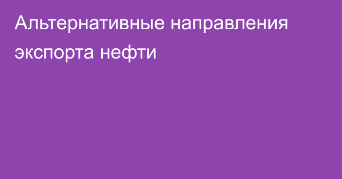 Альтернативные направления экспорта нефти