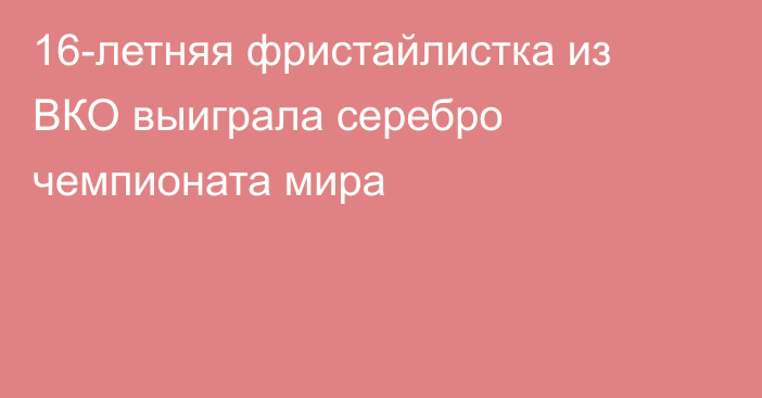 16-летняя фристайлистка из ВКО выиграла серебро чемпионата мира