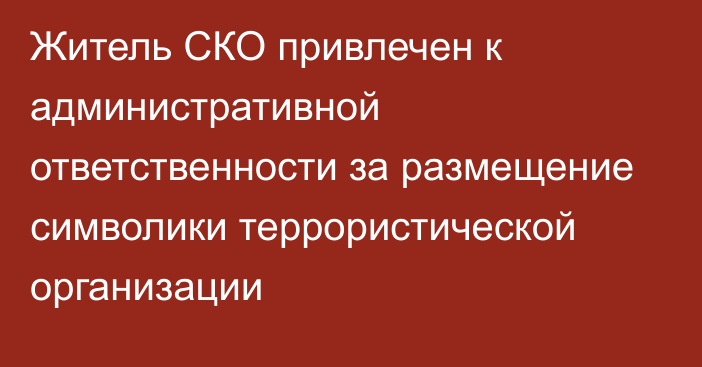 Житель СКО привлечен к административной ответственности за размещение символики террористической организации