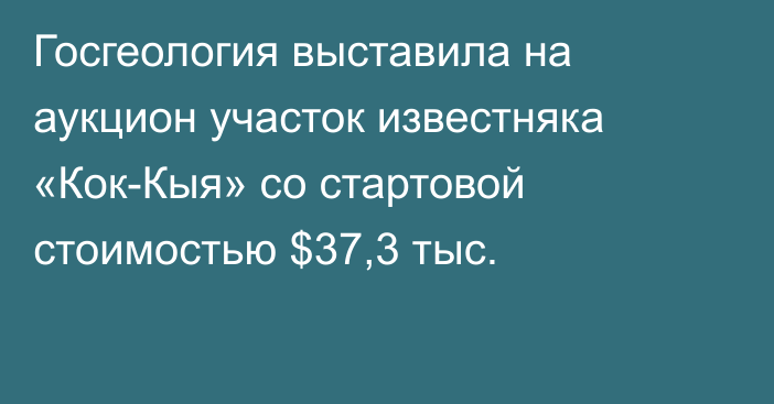 Госгеология выставила на аукцион участок известняка «Кок-Кыя» со стартовой стоимостью $37,3 тыс.