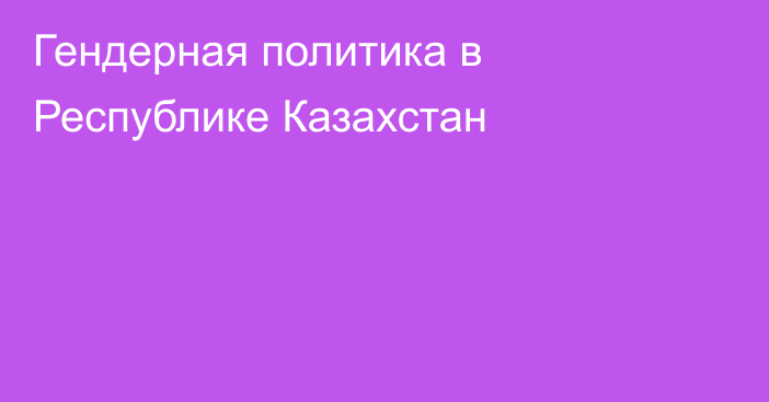 Гендерная политика в Республике Казахстан