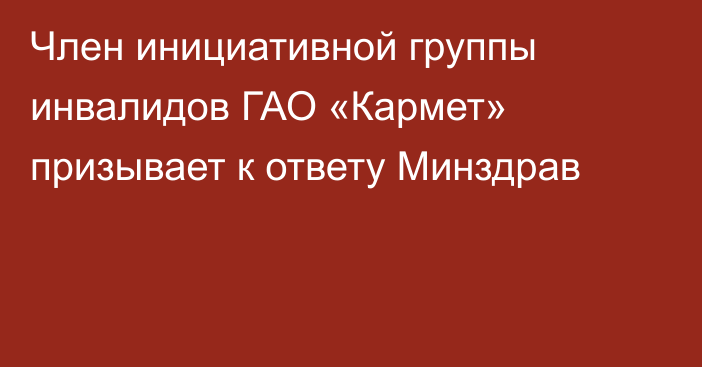 Член инициативной группы инвалидов ГАО «Кармет» призывает к ответу Минздрав