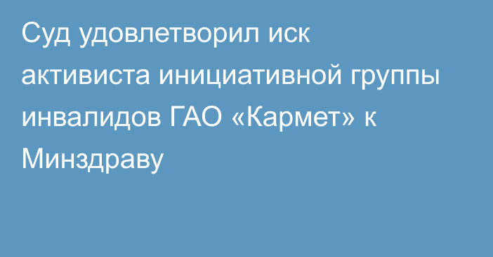 Суд удовлетворил иск активиста инициативной группы инвалидов ГАО «Кармет» к Минздраву