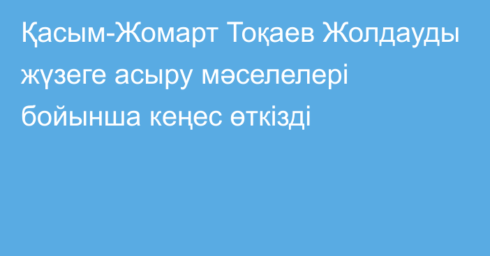 Қасым-Жомарт Тоқаев Жолдауды жүзеге асыру мәселелері бойынша кеңес өткізді