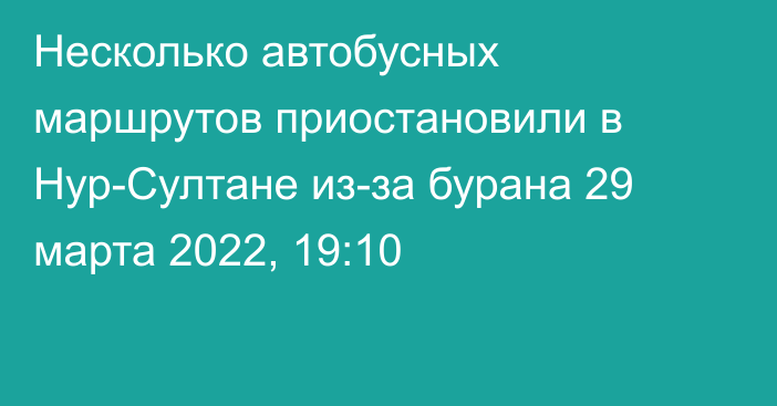 Несколько автобусных маршрутов приостановили в Нур-Султане из-за бурана
                29 марта 2022, 19:10